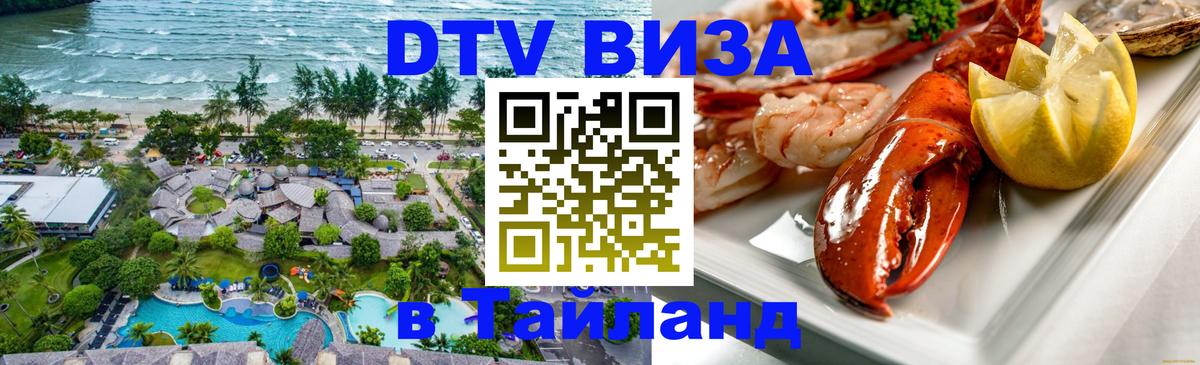 DTV Виза в Тайланд для россиян Варшава 