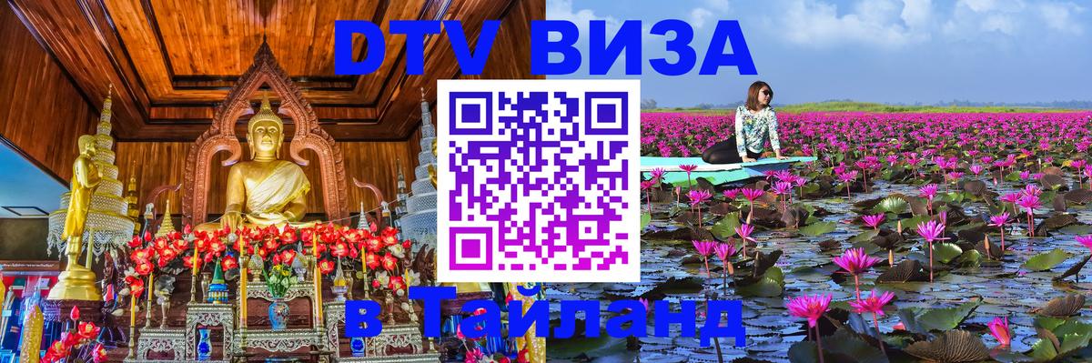 Долгосрочная виза DTV в Тайланд 